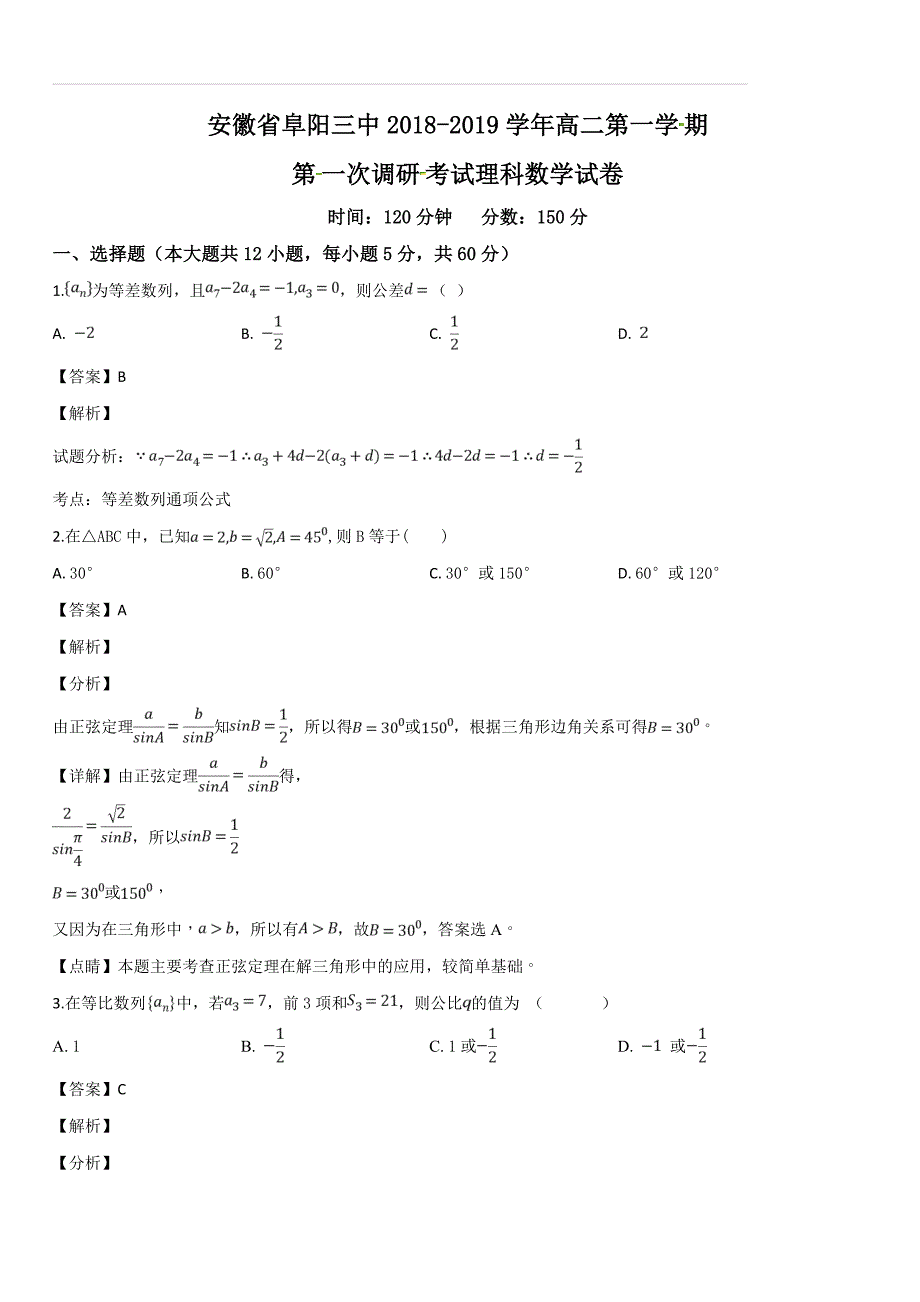 安徽省阜阳三中2018-2019学年高二上学期第一次调研考试数学（理）试题（含答案解析）_第1页