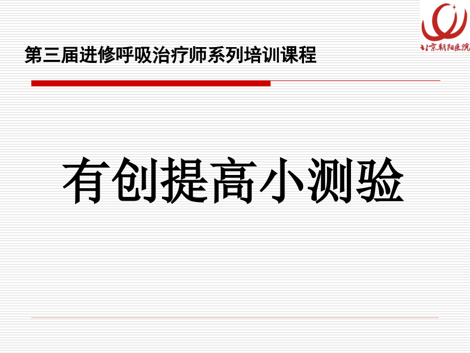 机械通气波形解读3(RT培训)首都医科大学 呼吸监护病房_第1页