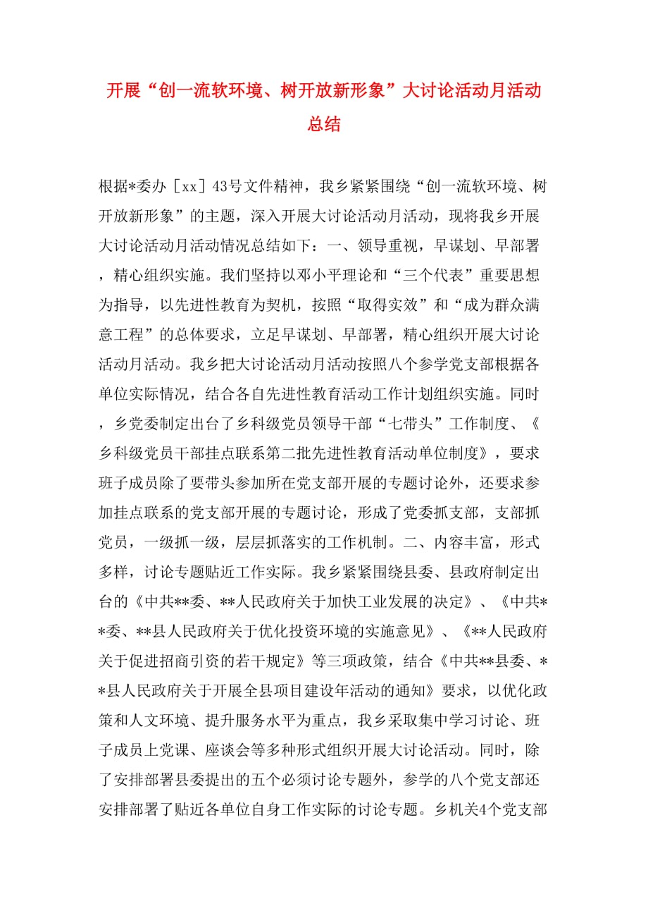 开展“创一流软环境、树开放新形象”大讨论活动月活动总结_第1页