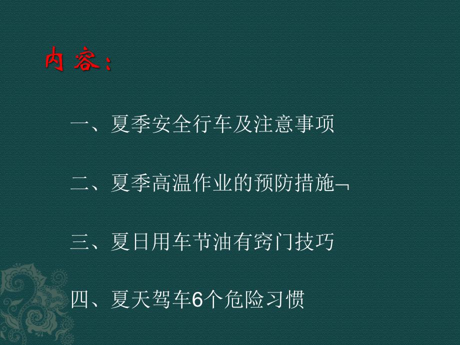 驾驶员夏季行车安全注意事项._第1页