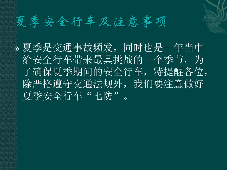 驾驶员夏季行车安全注意事项._第2页