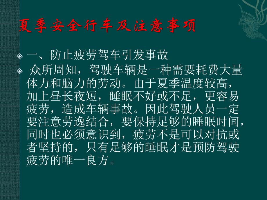 驾驶员夏季行车安全注意事项._第3页