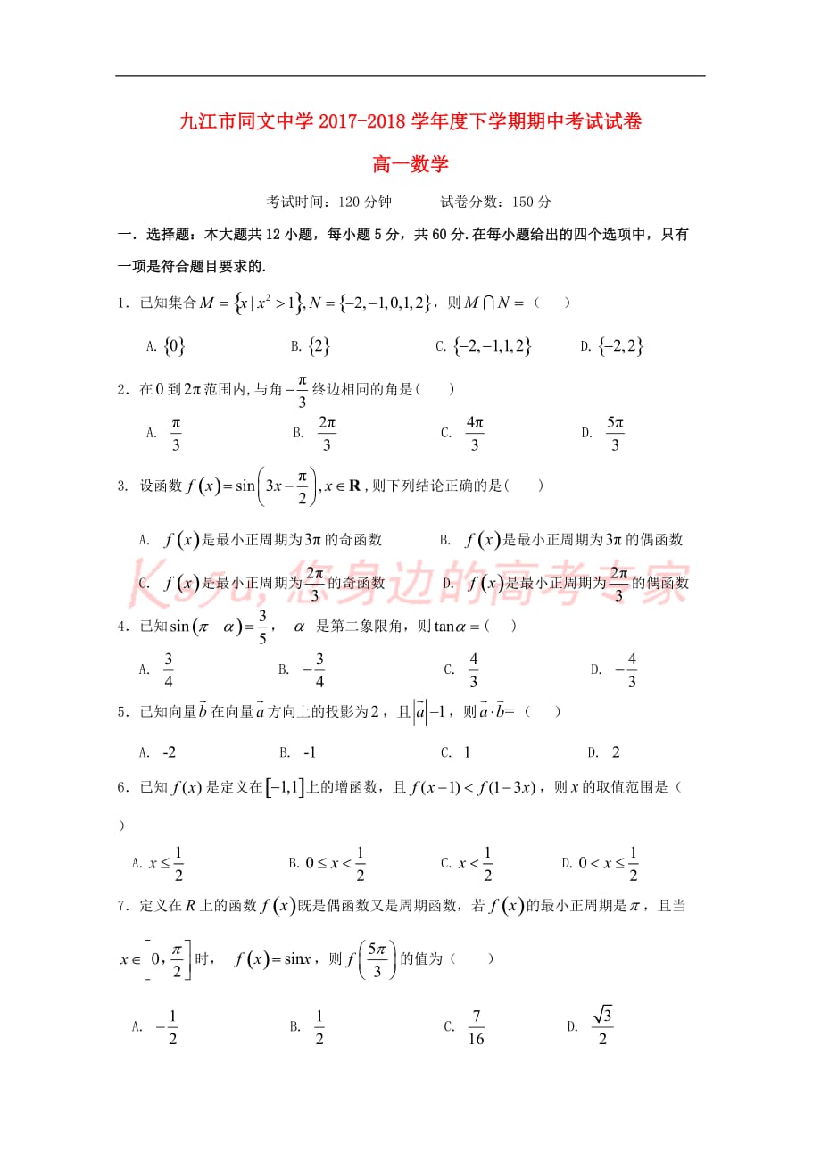 江西省2017－2018学年高一数学下学期期中试题_第1页