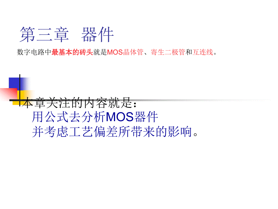 数字集成电路设计第3章器件1_第1页