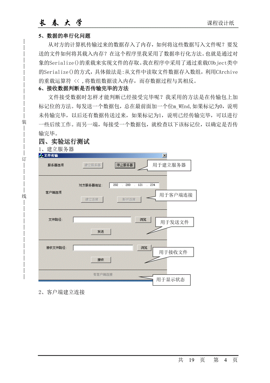 计算机网络通信程序设计__TCP文件传输程序综述_第4页