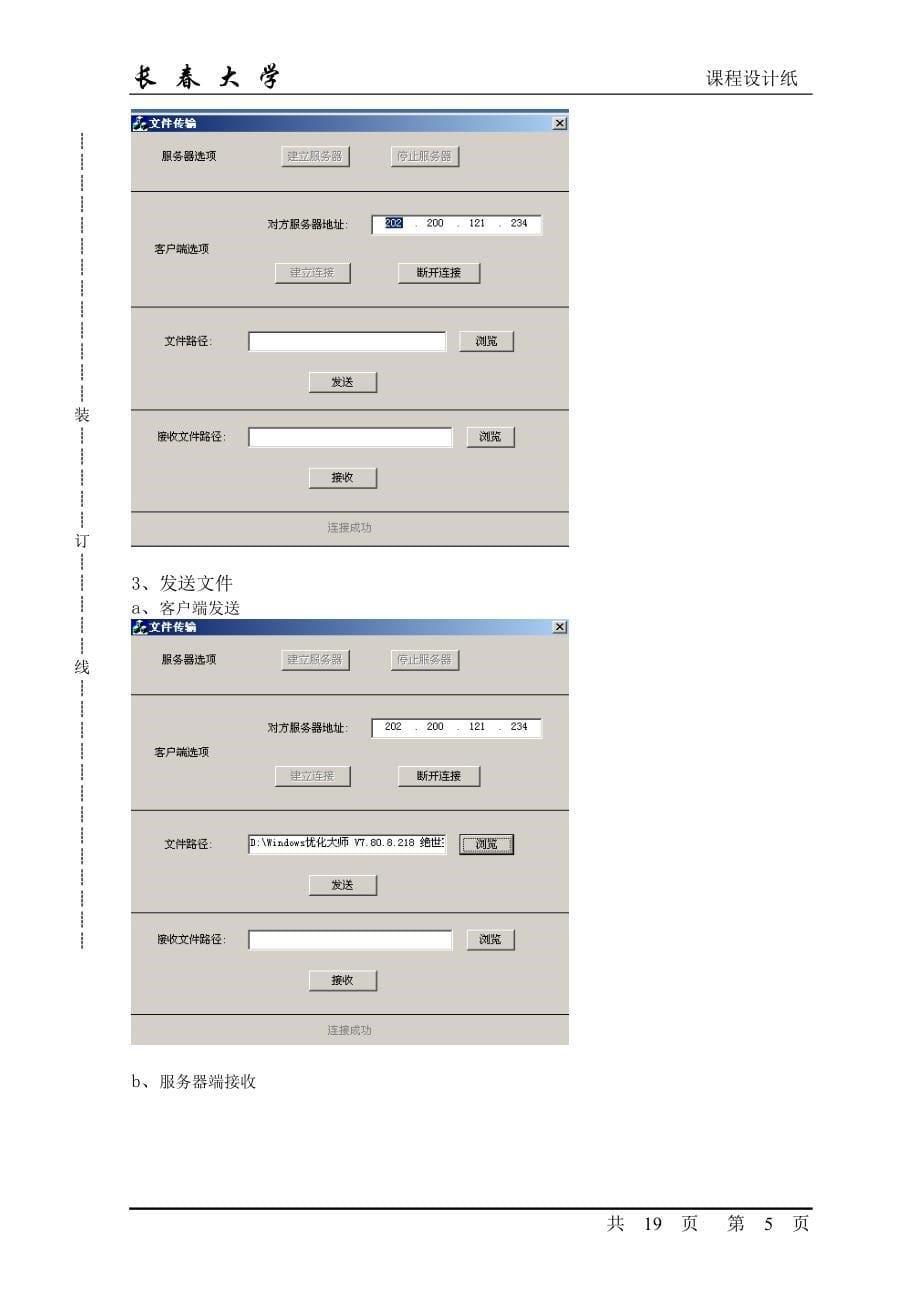 计算机网络通信程序设计__TCP文件传输程序综述_第5页