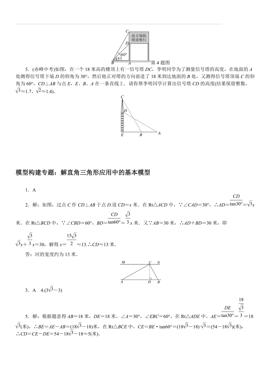 华师大版2019秋九年级数学上册专题 11.模型构建专题：解直角三角形应用中的基本模型_第2页