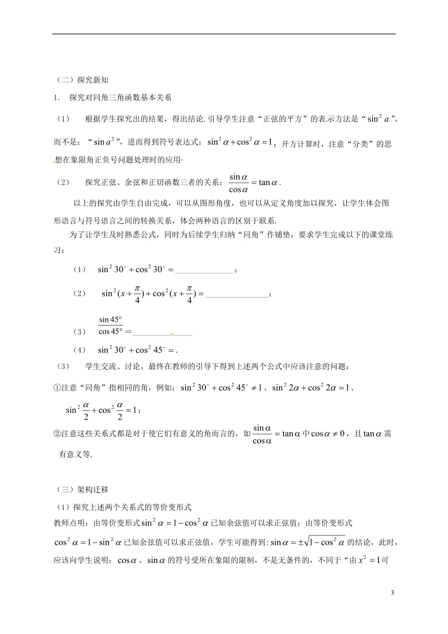 江苏省苏州市高中数学 第一章 三角函数 1.2.2 同角三角函数的基本关系教学设计1 新人教A版必修4_第3页