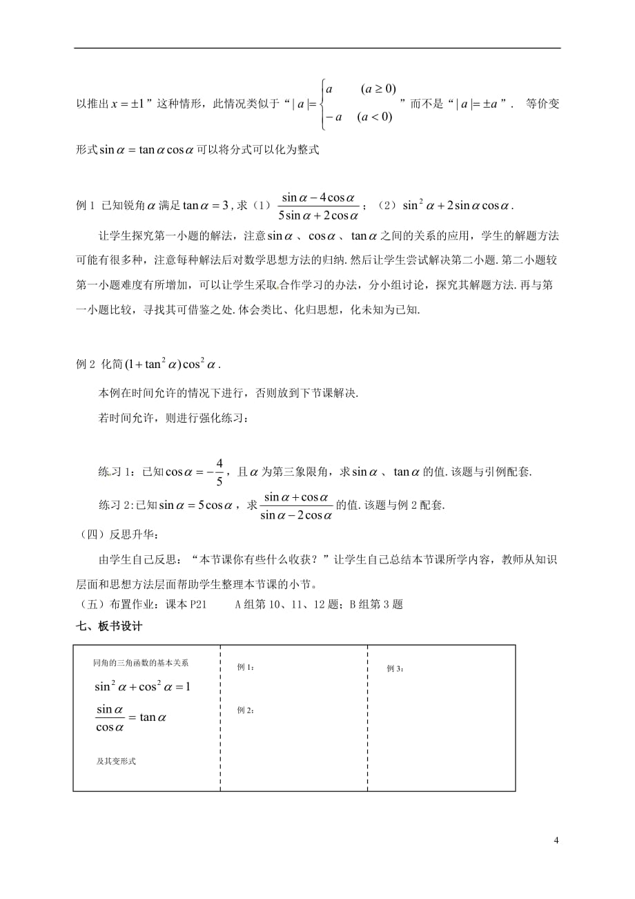 江苏省苏州市高中数学 第一章 三角函数 1.2.2 同角三角函数的基本关系教学设计1 新人教A版必修4_第4页