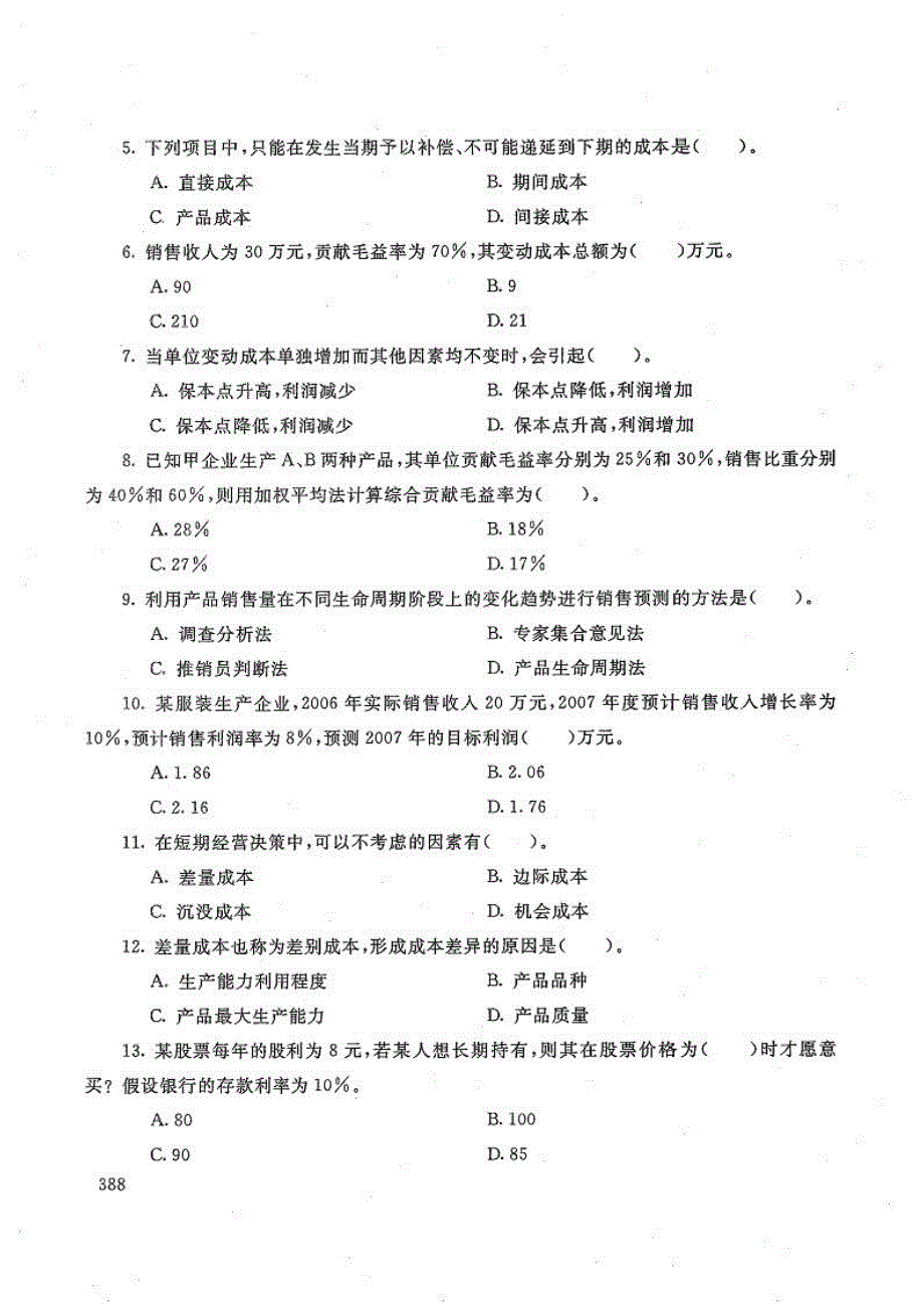 管理会计-电大2016年7月专科会计学(财务会计方向)_第2页