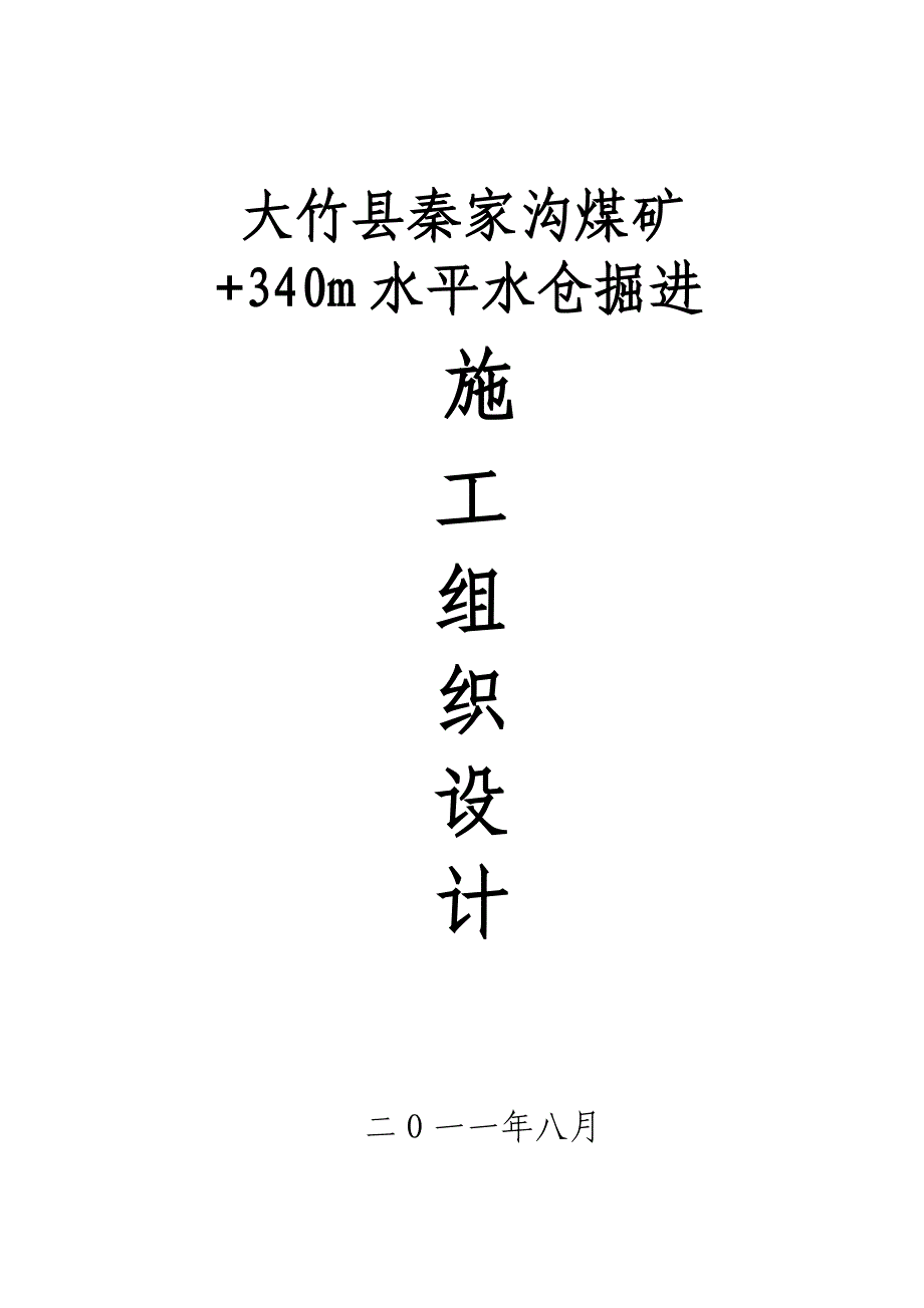 梨园坝煤矿回风斜井(二标段)井筒工程施工组织设计._第1页