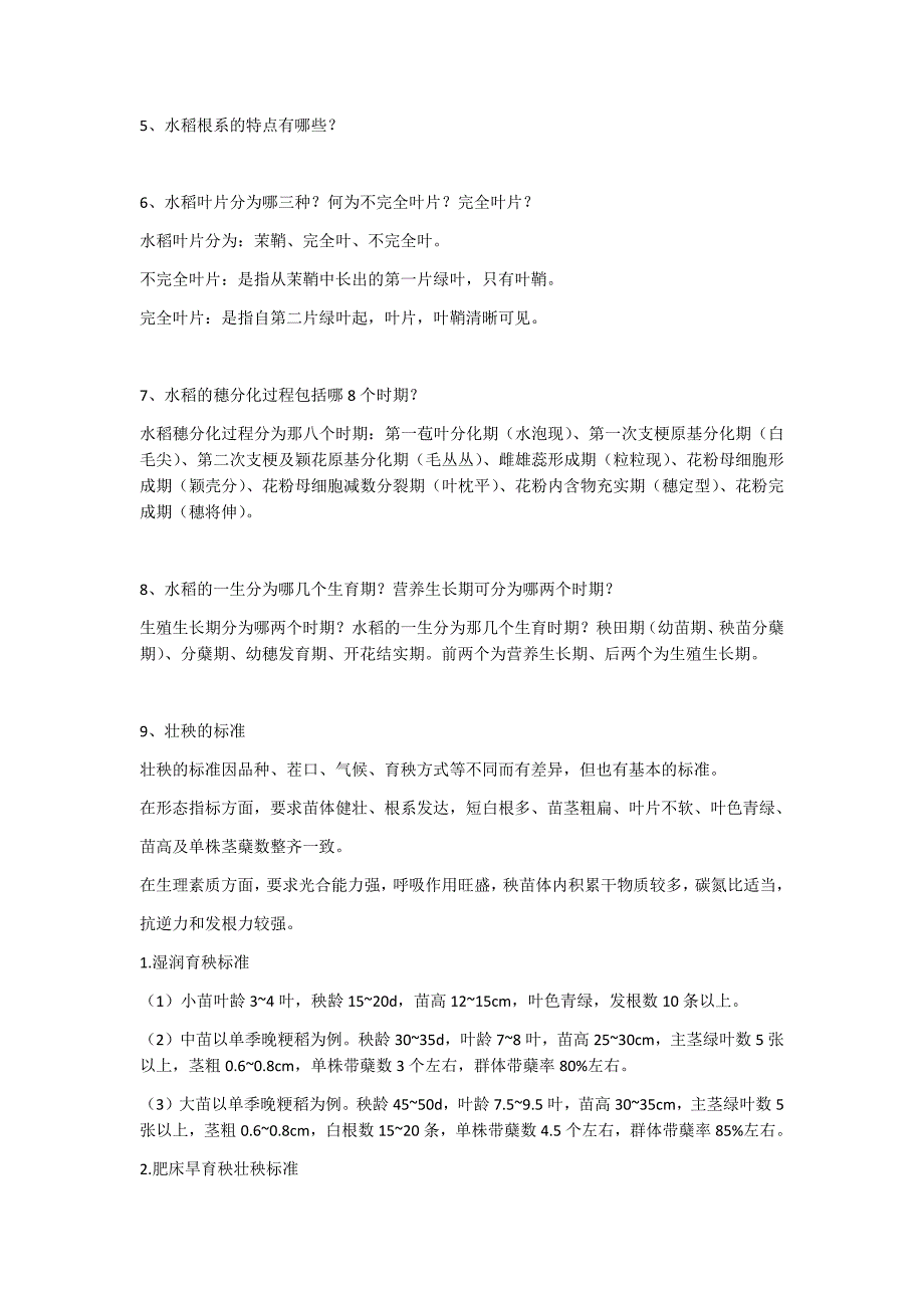 作物栽培学各论复习思考题汇编_第3页