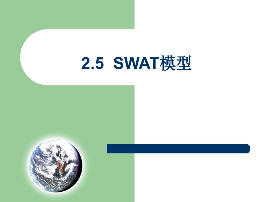 二swat模型_第1页