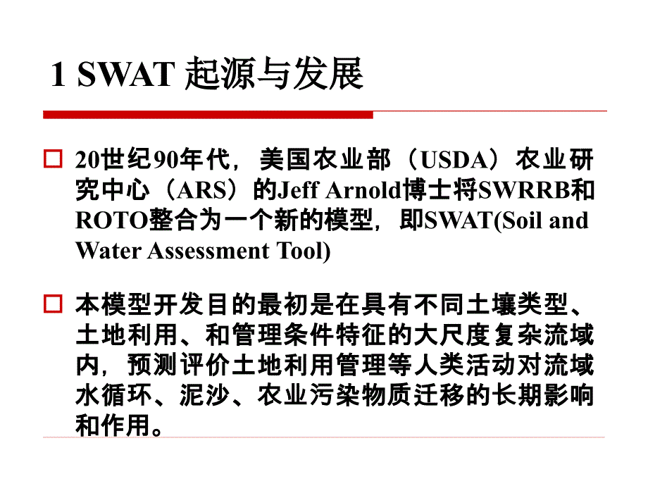 二swat模型_第3页