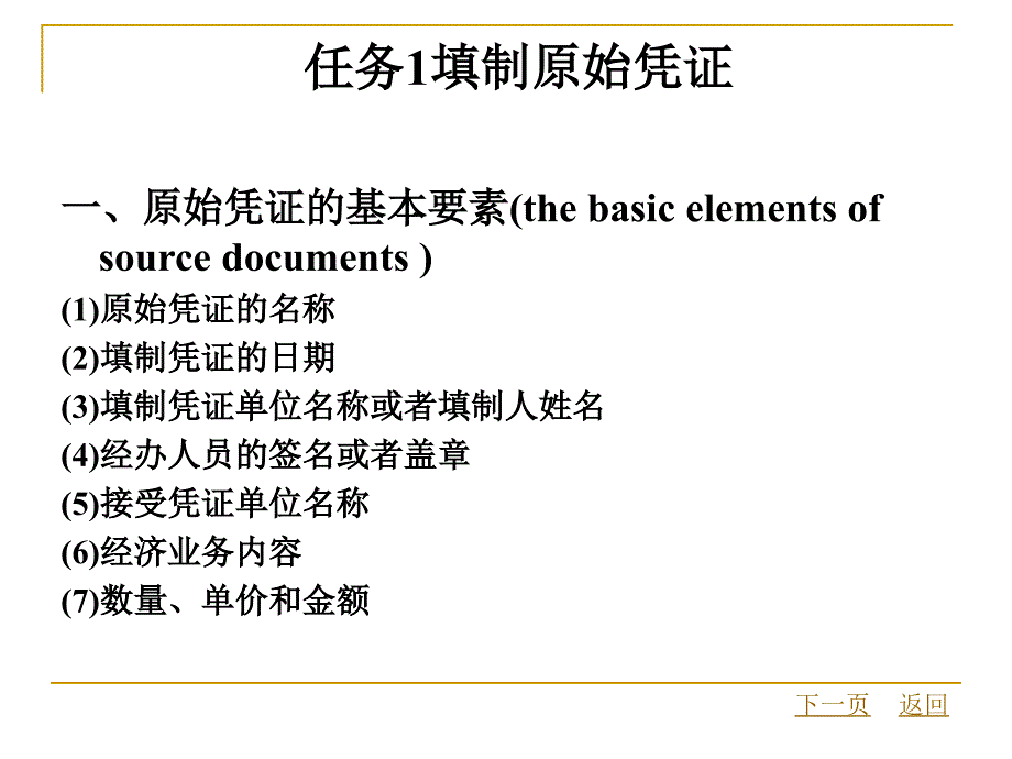 项目二反映经济业务,掌握填制与审核原始凭证的方法讲义_第4页