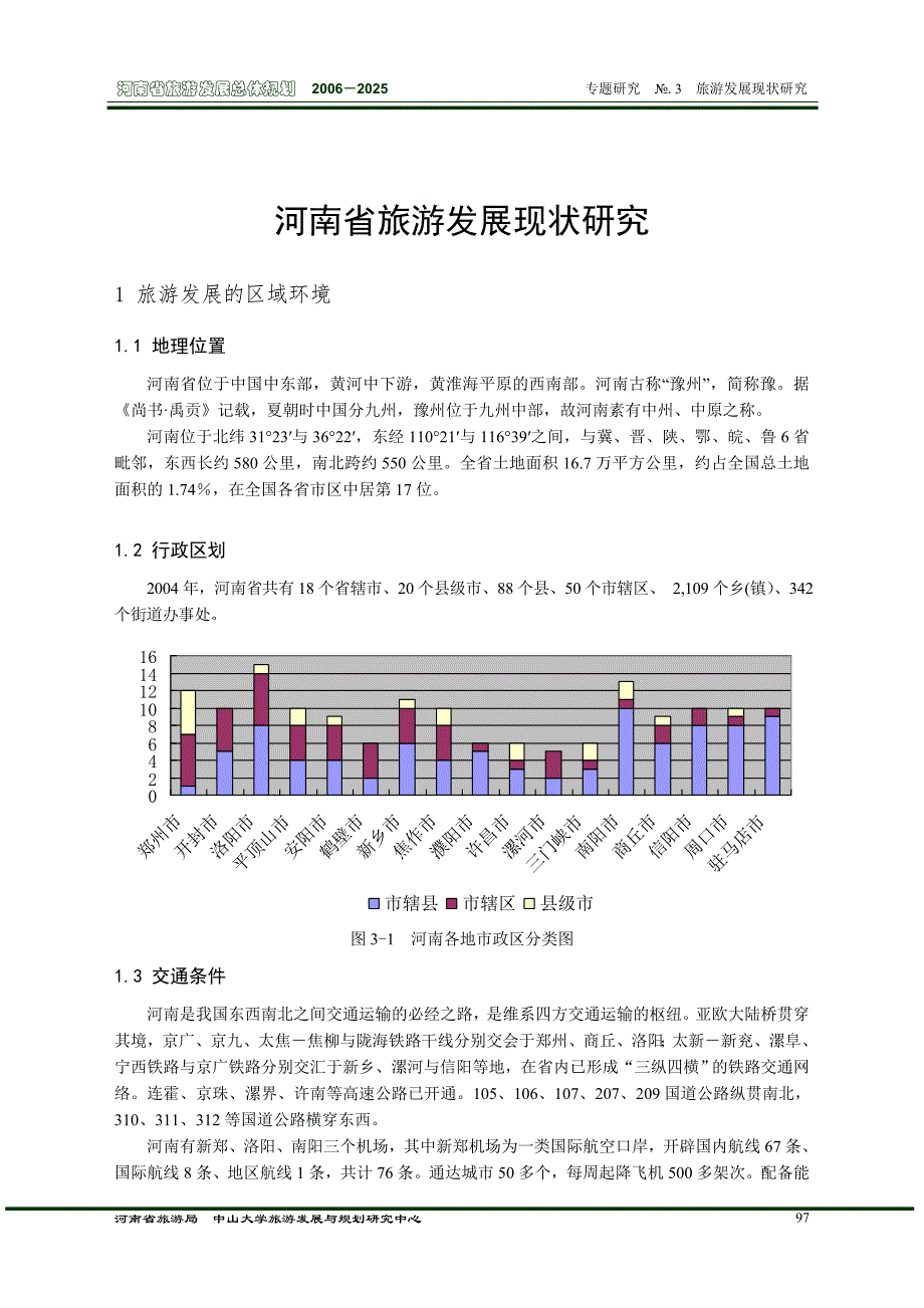 河南省旅游发展现状研究._第1页