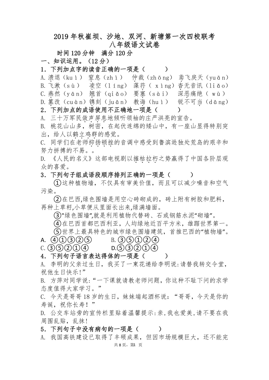 湖北恩施2019年秋崔坝、沙地、双河、新塘第一次四校联考八年级语文试卷（含答案）_第1页