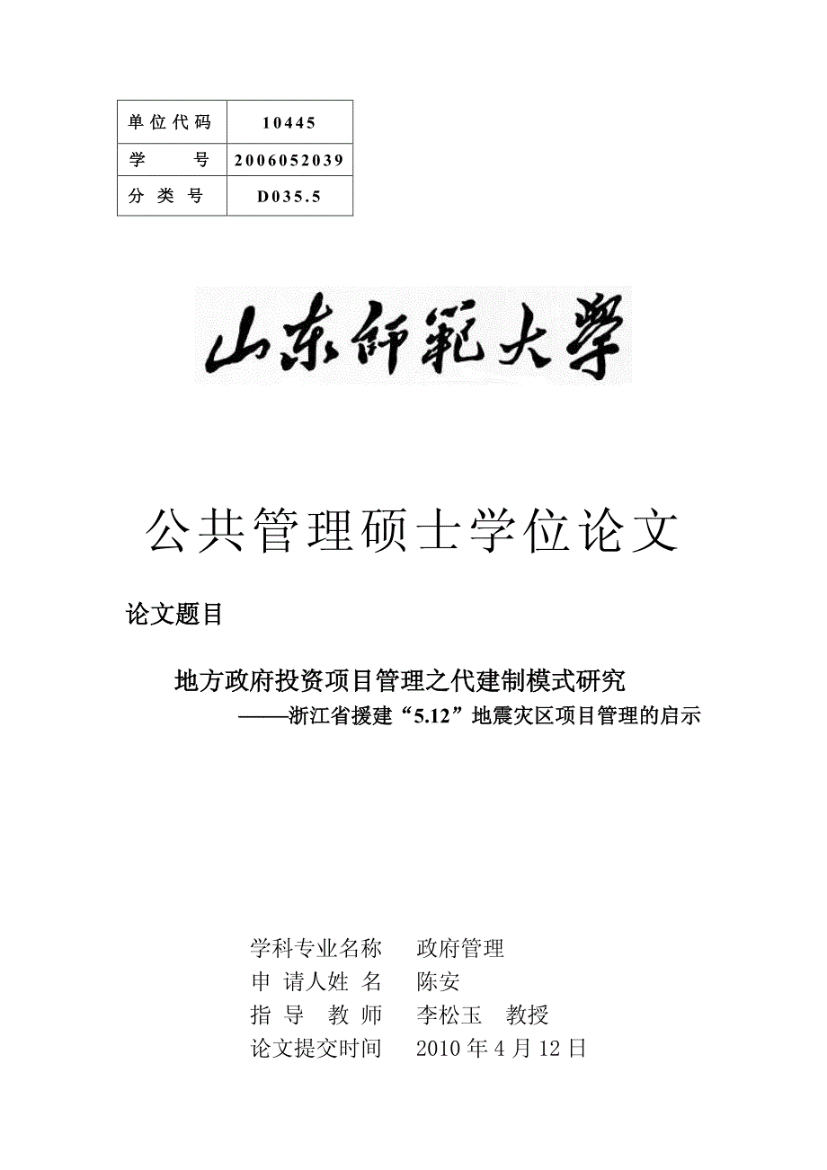 地方政府投资项目管理之代建制模式研究——浙江省援建“512”地震灾区项目管理的启示_第2页