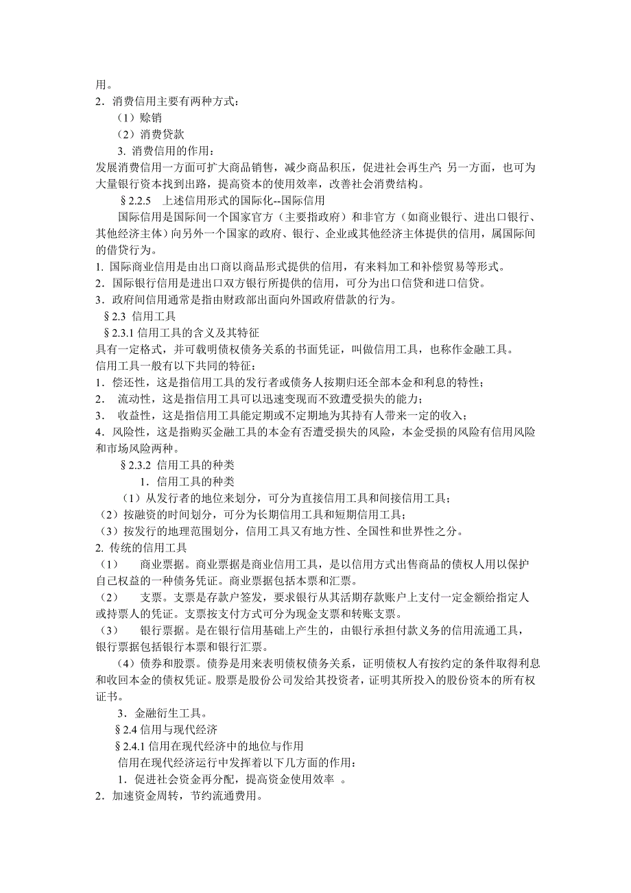 中国农村信用合作社校园招聘考试基础知识总结及精讲_第4页