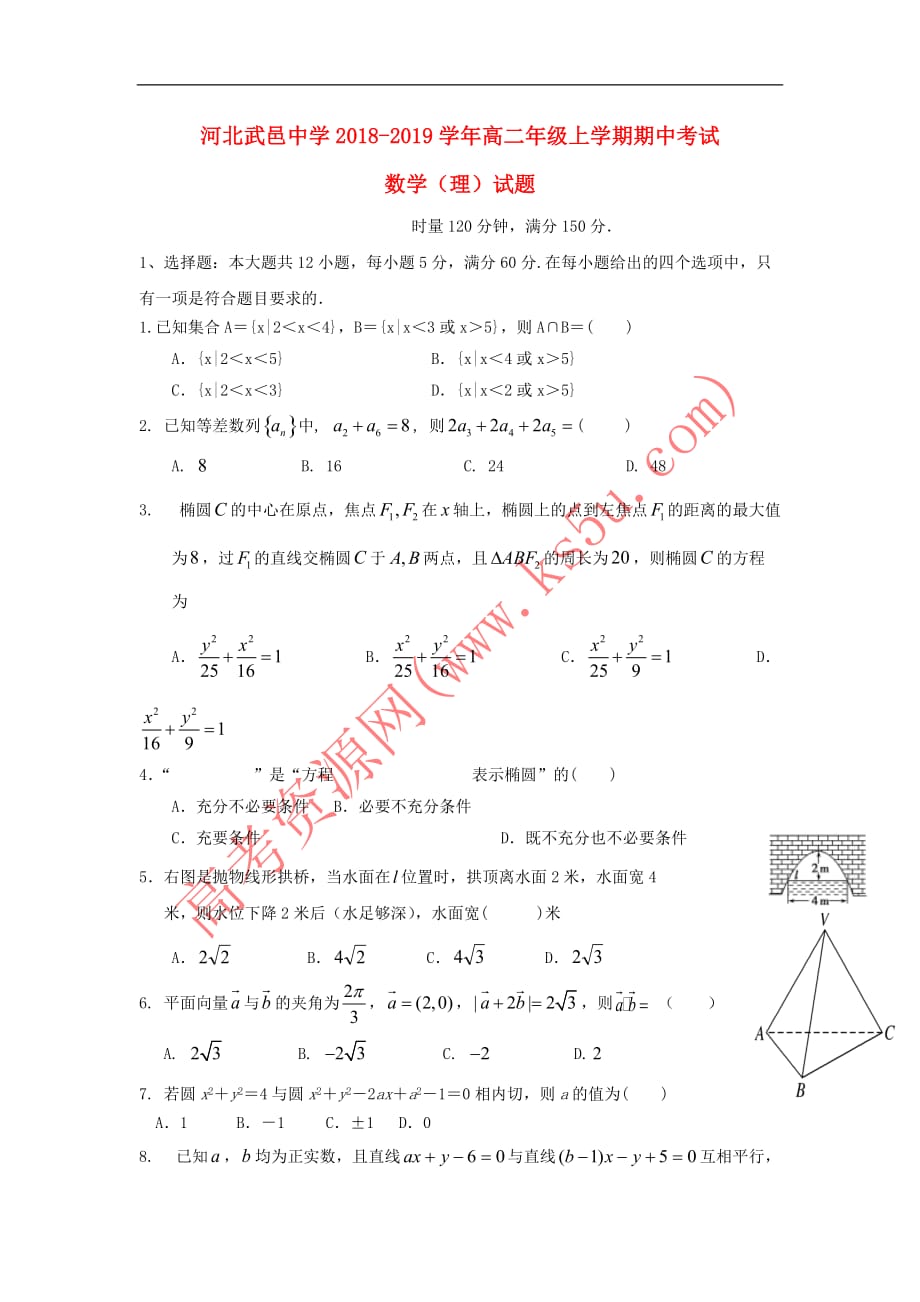 河北省武邑中学2018-2019学年高二数学上学期期中试题 理(同名4869)_第1页