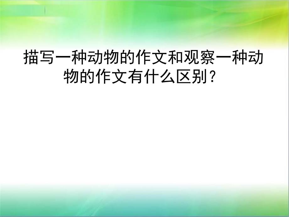 人教版四年级上二单元：观察作文作文指导_第2页