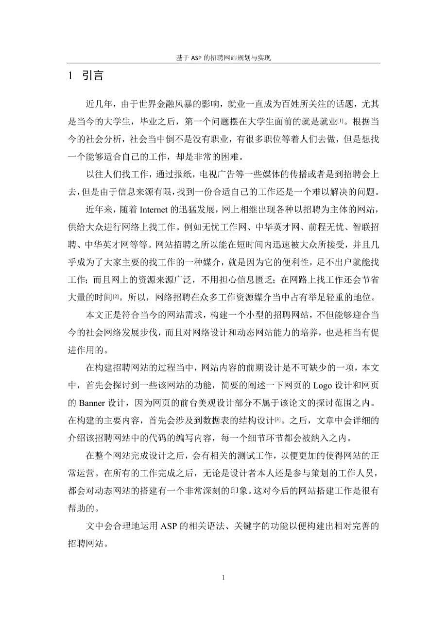 基于ASP的招聘网站规划与实现---计算机网络技术毕业论文网站设计毕业论文_第5页