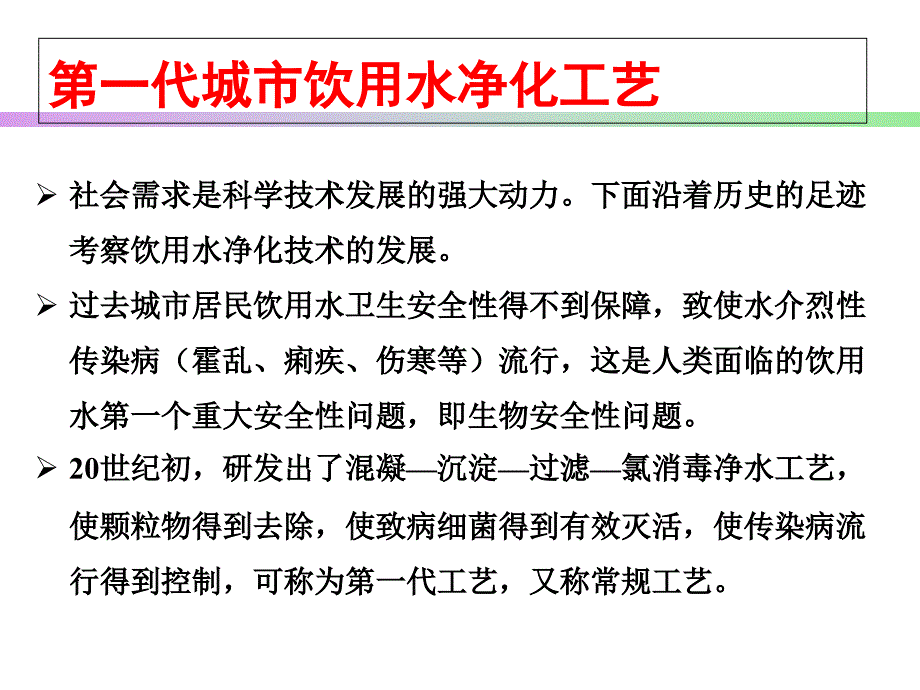 李奎白院士 饮用水安全问题及净水技术发展._第4页