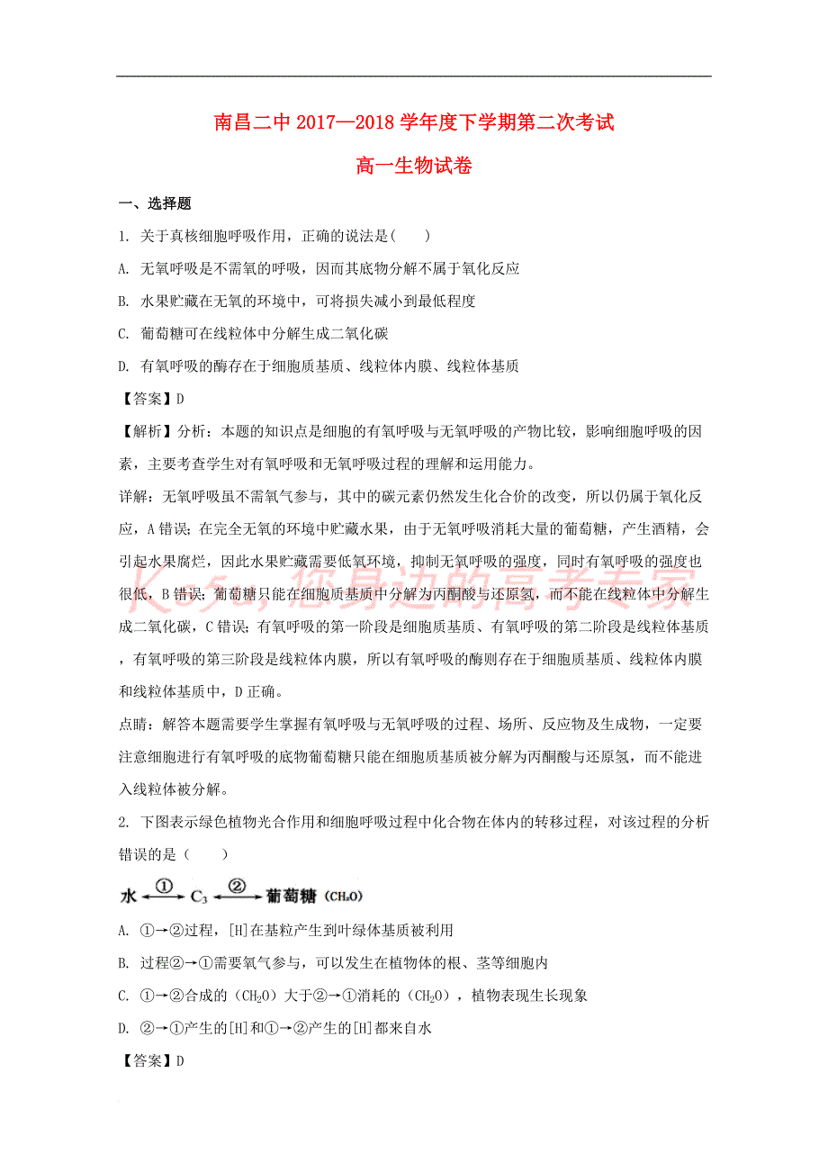 江西省2017－2018学年高一生物下学期第二次月考试题（含解析）_第1页