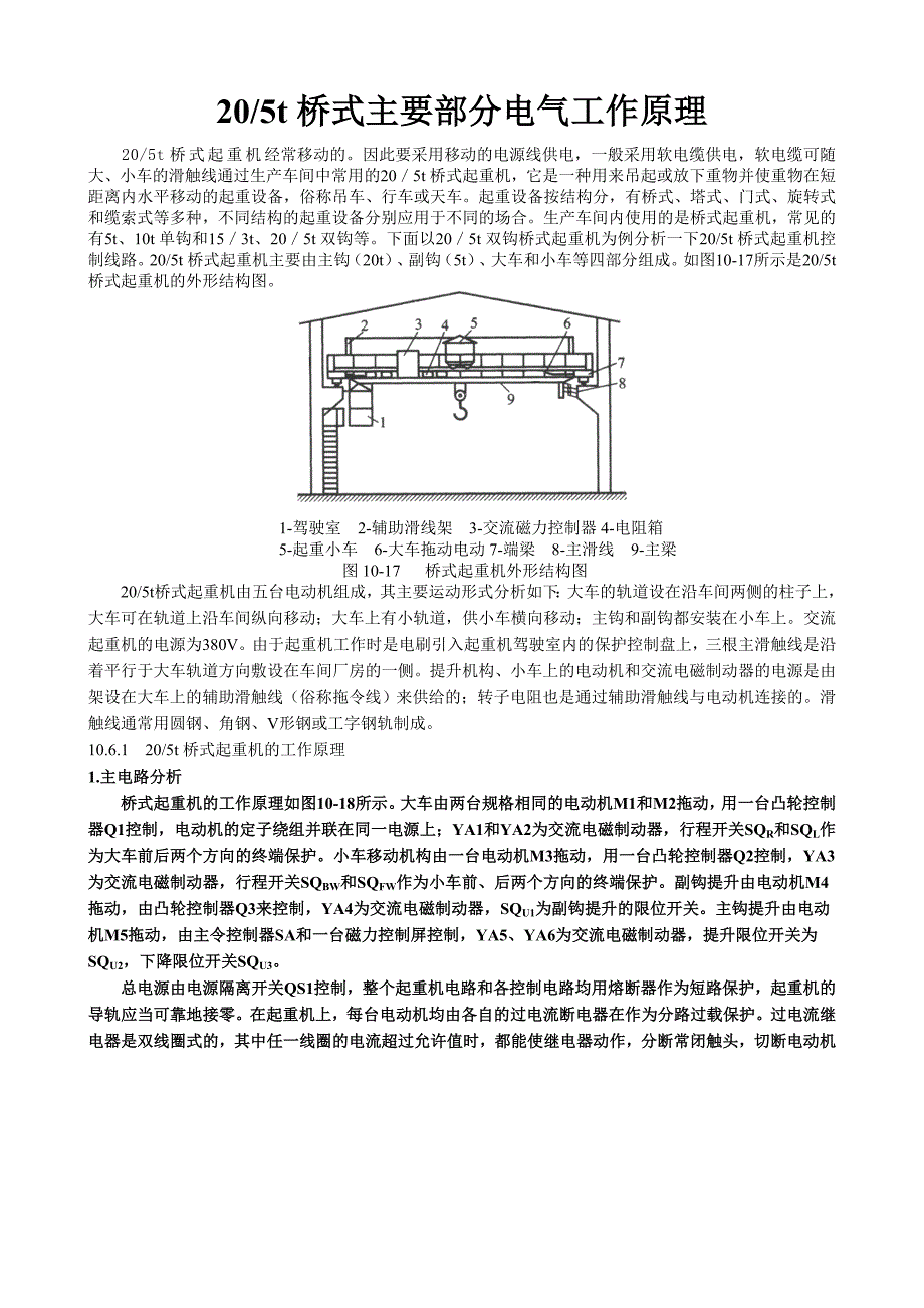 20,5t行车主要部分电气工作原理图资料_第1页