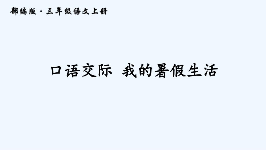 口语交际我暑假生活讲义_第3页