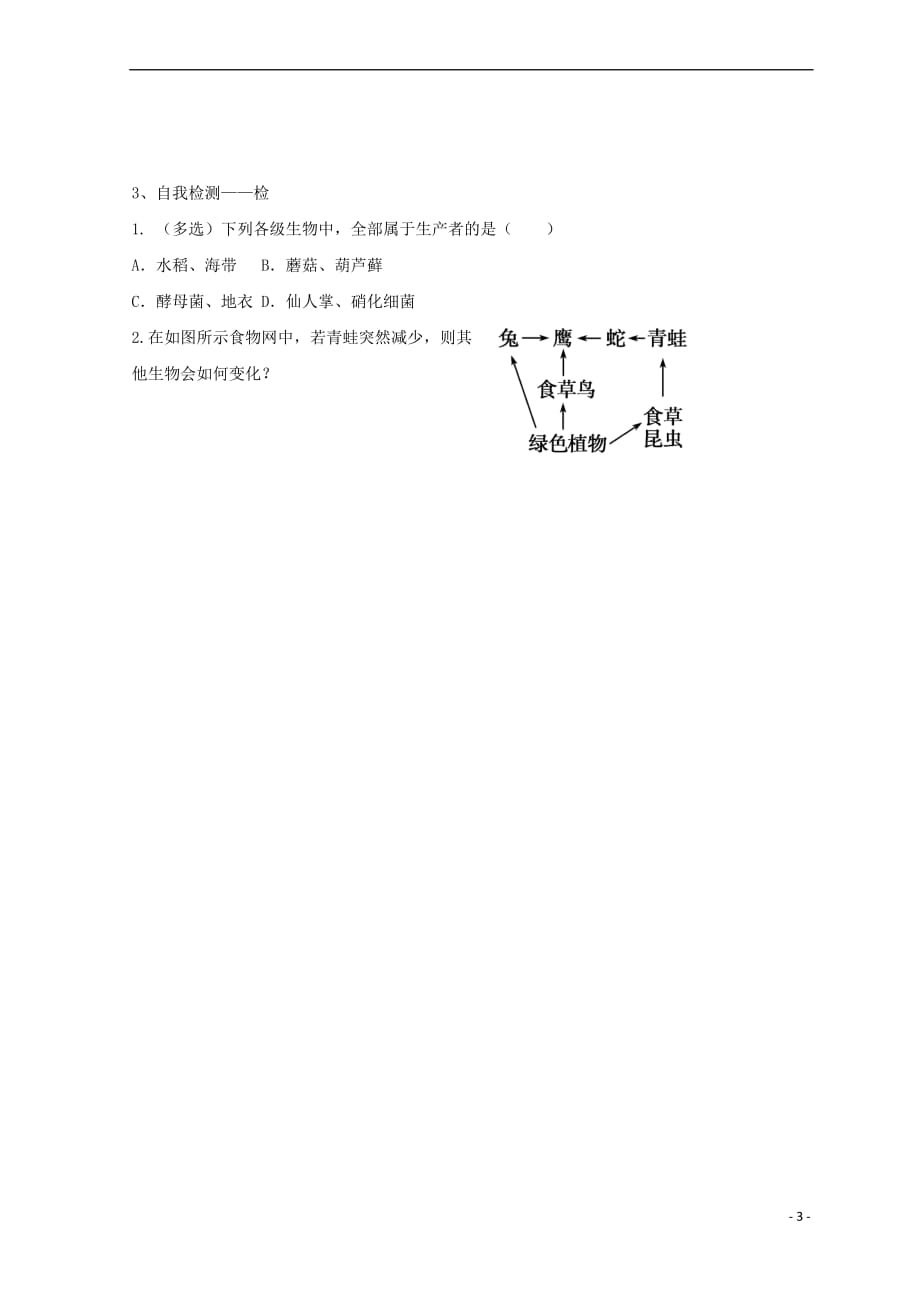 江西省吉安县高中生物 第五章 生态系统及其稳定性 5.1 生态系统的结构导学案(无答案)新人教版必修3_第3页