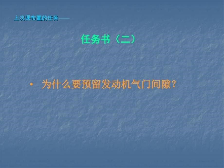 发动机气门间隙调整(公开课)_第5页