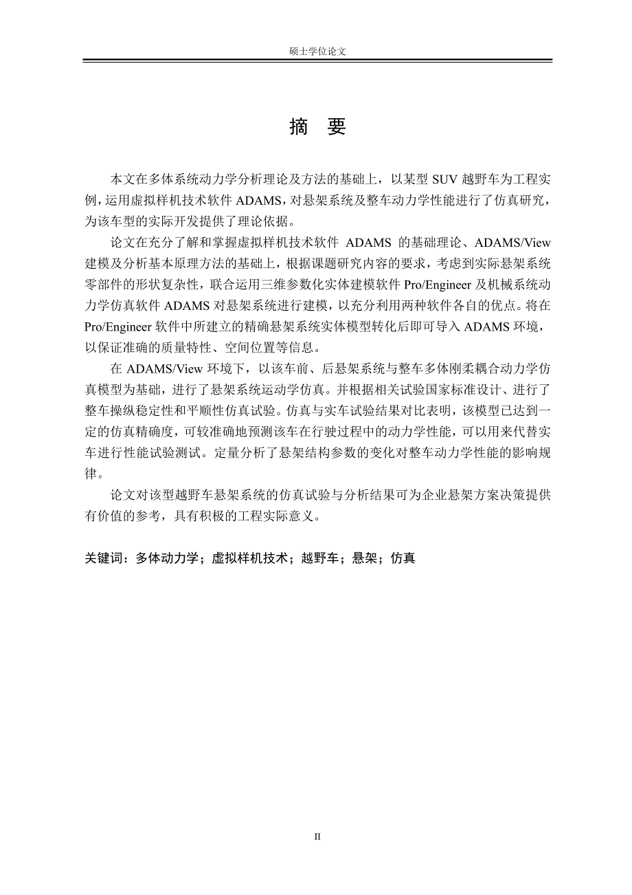 基于adams的越野车悬架及整车性能仿真研究_第2页