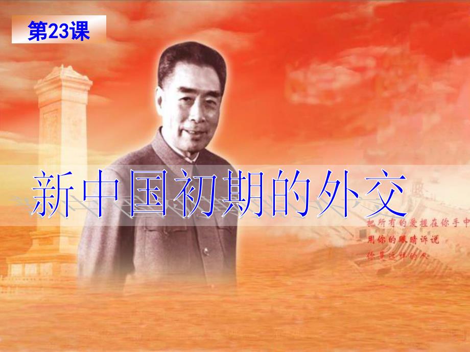 新中国初期的外交.ppt1讲解_第3页