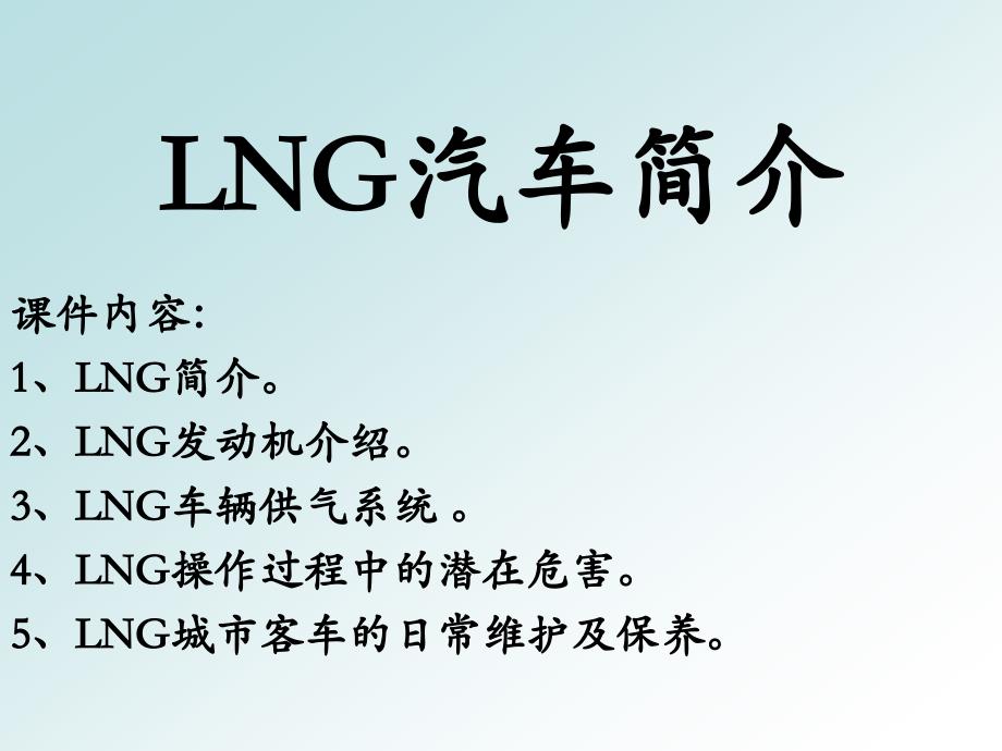 天然气(LNG)汽车简介_第1页