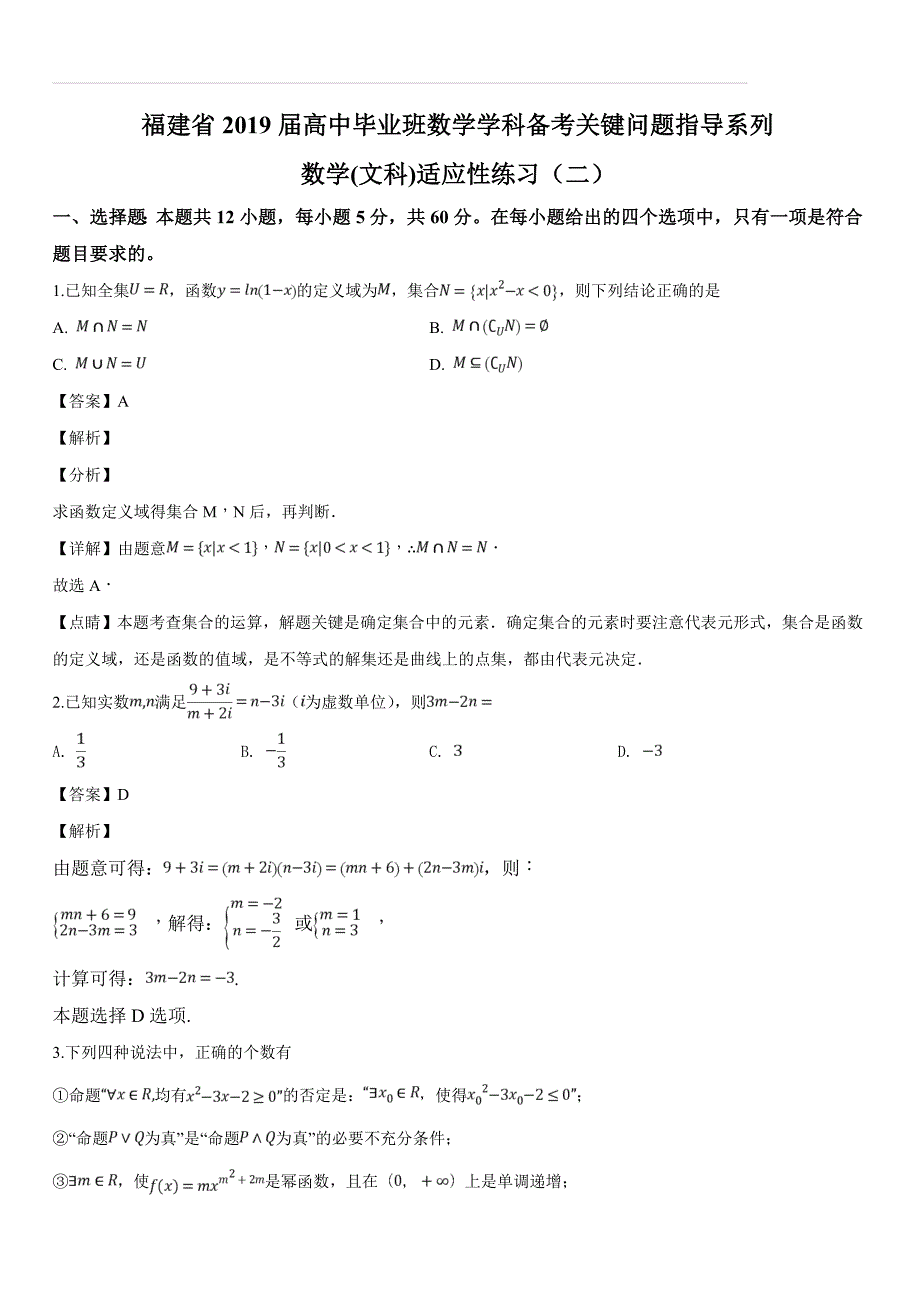 福建省2019届高中毕业班数学学科备考关键问题指导系列数学(文科)适应性练习（二）（含答案解析）_第1页