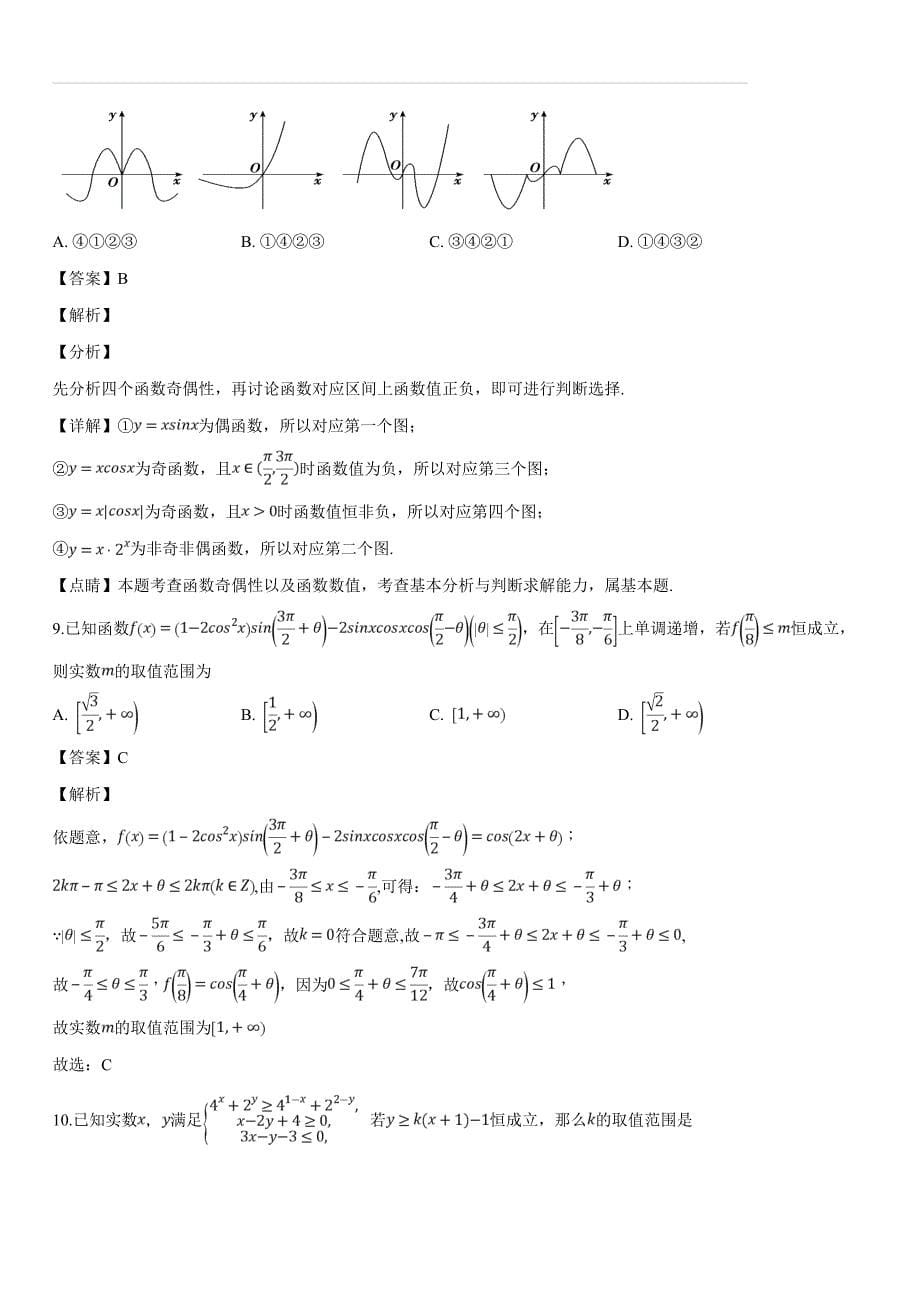 福建省2019届高中毕业班数学学科备考关键问题指导系列数学(文科)适应性练习（二）（含答案解析）_第5页