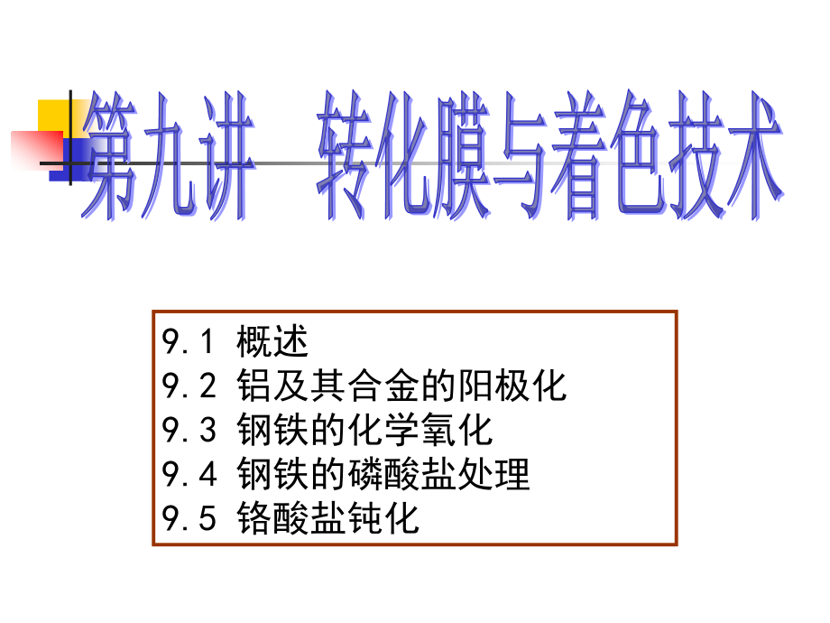 表面处理第九、十讲_转化膜与着色技术教材_第1页