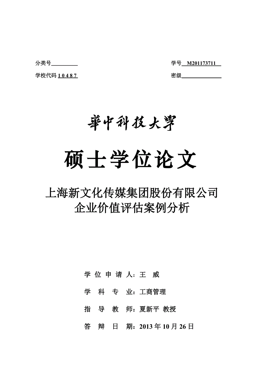 新文化企业价值评估案例分析汇编_第1页