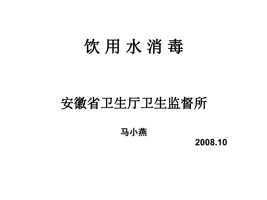 饮用水消毒讲义_第1页