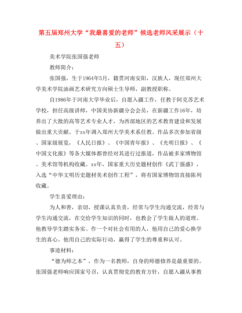 第五届郑州大学“我最喜爱的老师”候选老师风采展示（十五）_第1页