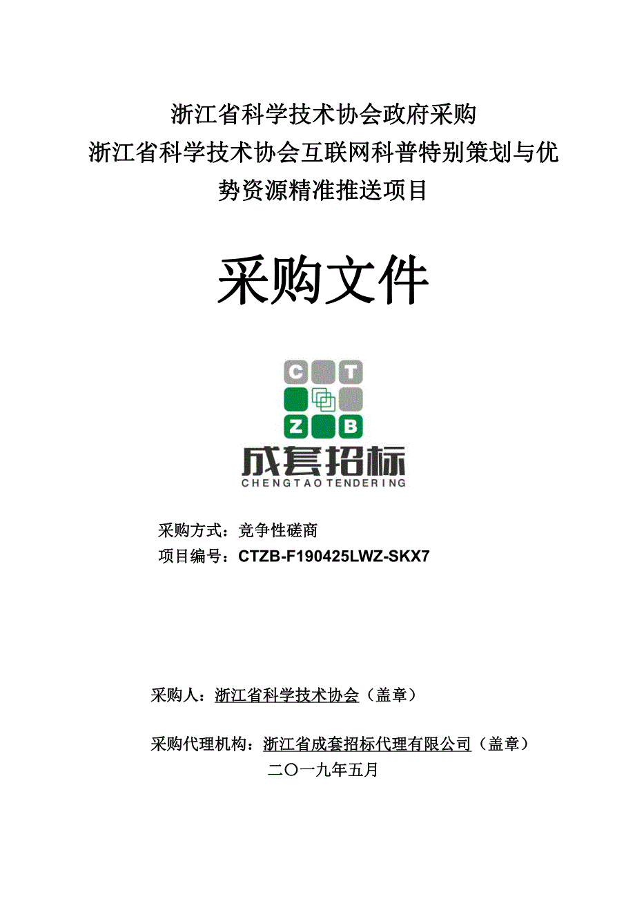 浙江省科学技术协会互联网科普特别策划与优势资源精准推送项目招标文件_第1页