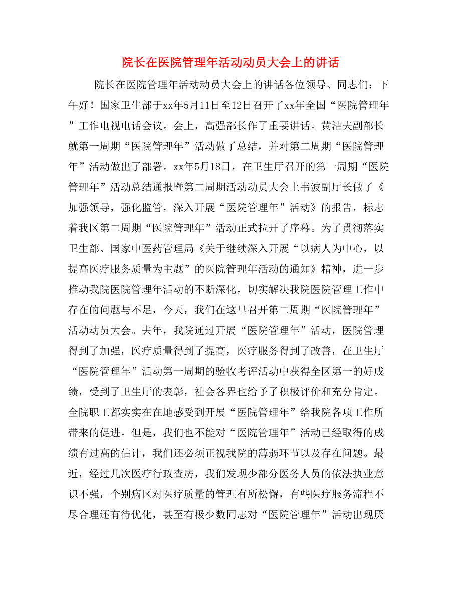 院长在医院管理年活动动员大会上的讲话_第1页