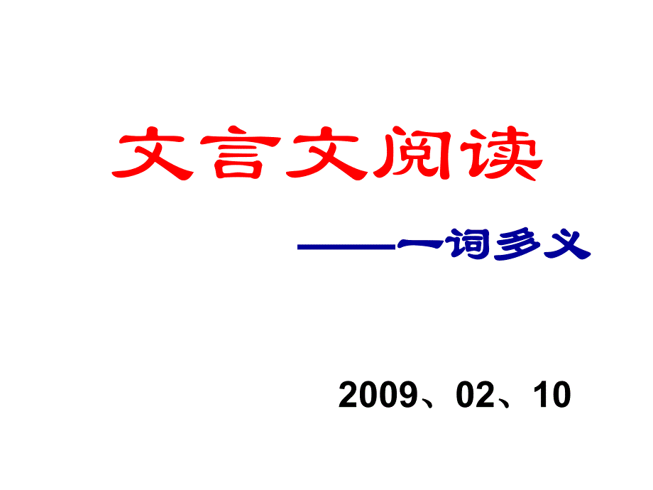 文言文——一词多义_第1页