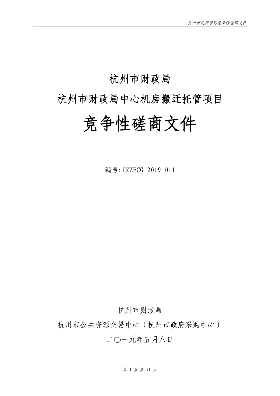 杭州市财政局中心机房搬迁托管项目招标文件_第1页