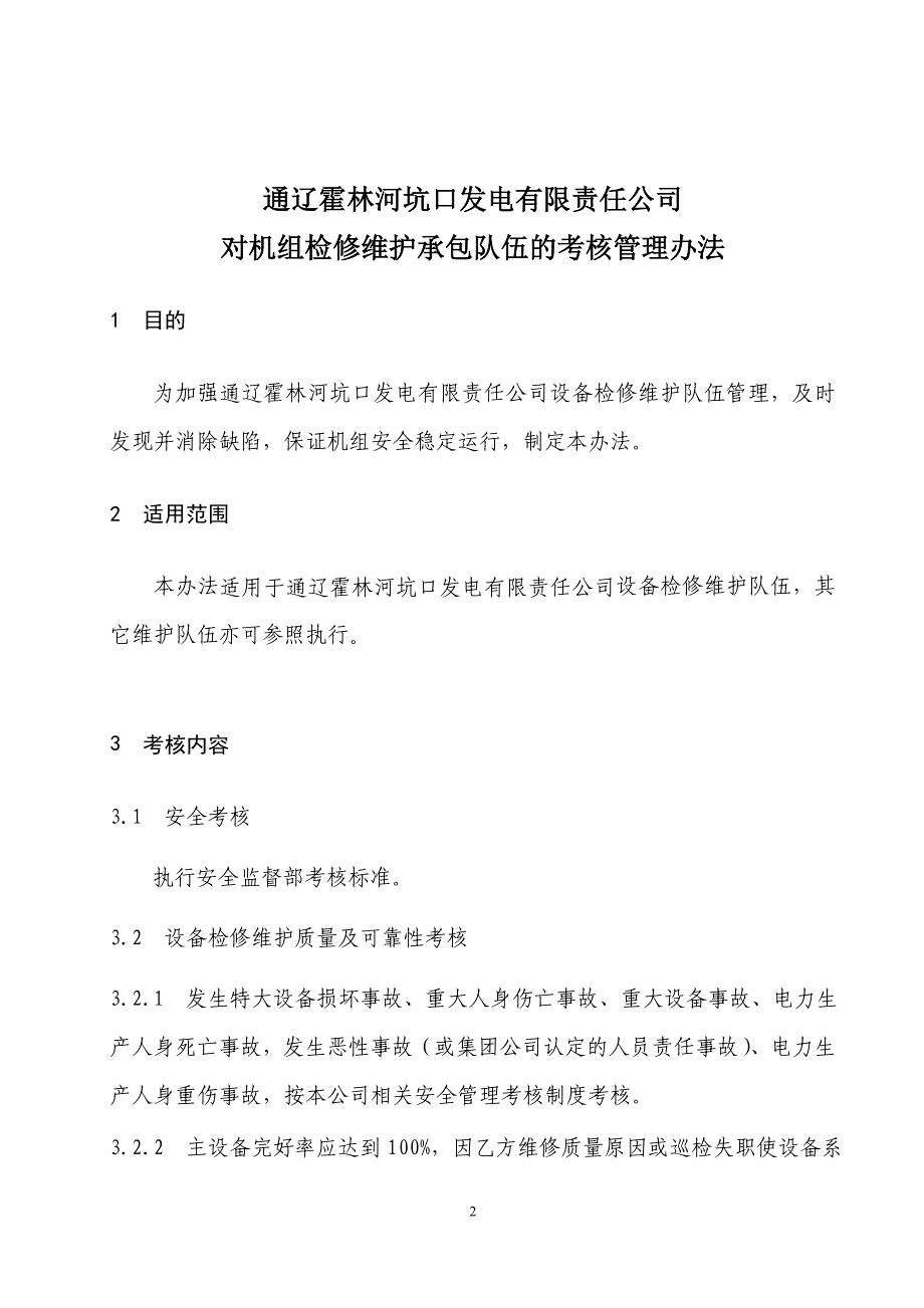 对机组检修维护承包队伍的考核管理办法(45)._第3页