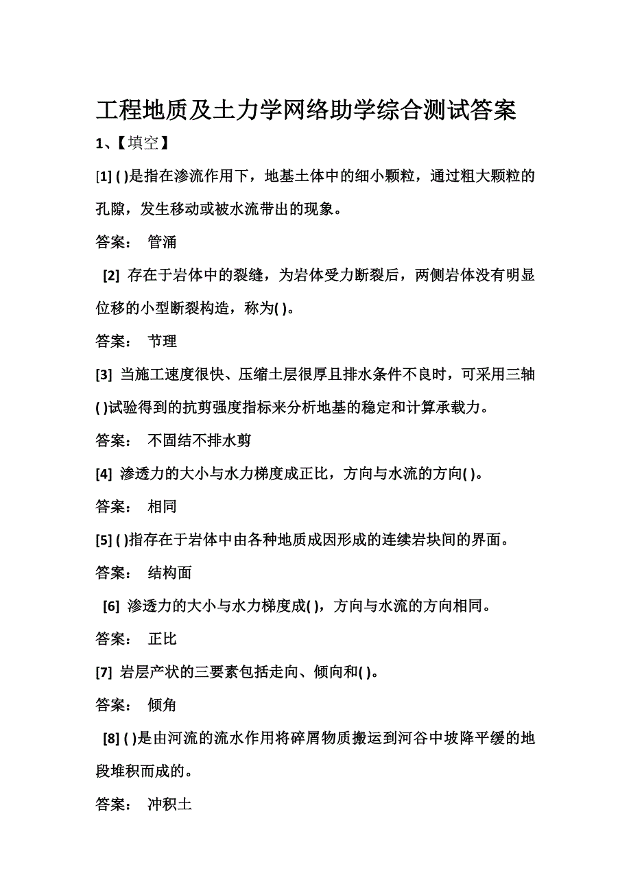 自考工程地质及土力学网络助学综合测试答案汇编_第1页