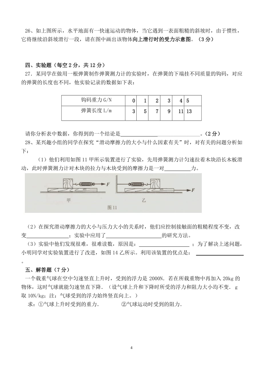 教科版物理八年级第七、八章检测题_第4页