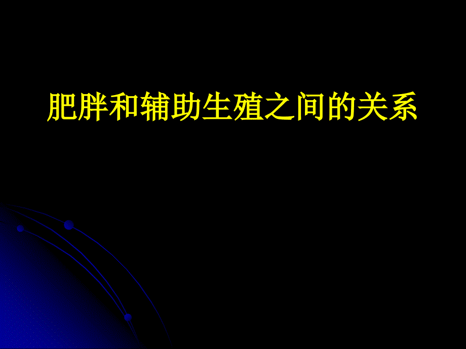 肥胖和辅助生殖之间的关系._第1页