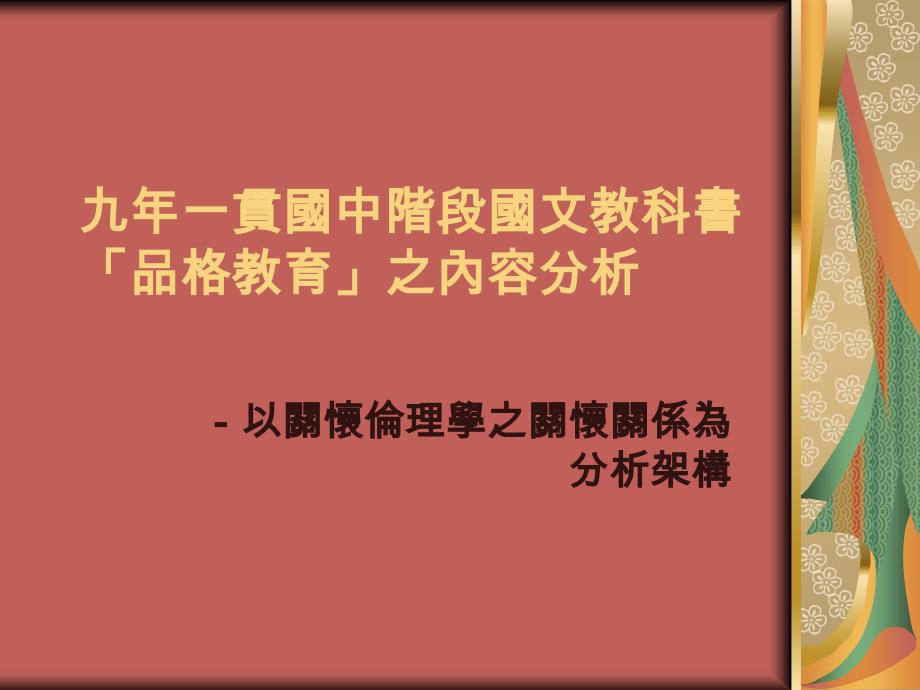 九一贯国中阶段国文教科书「品格教育」之内容_第1页